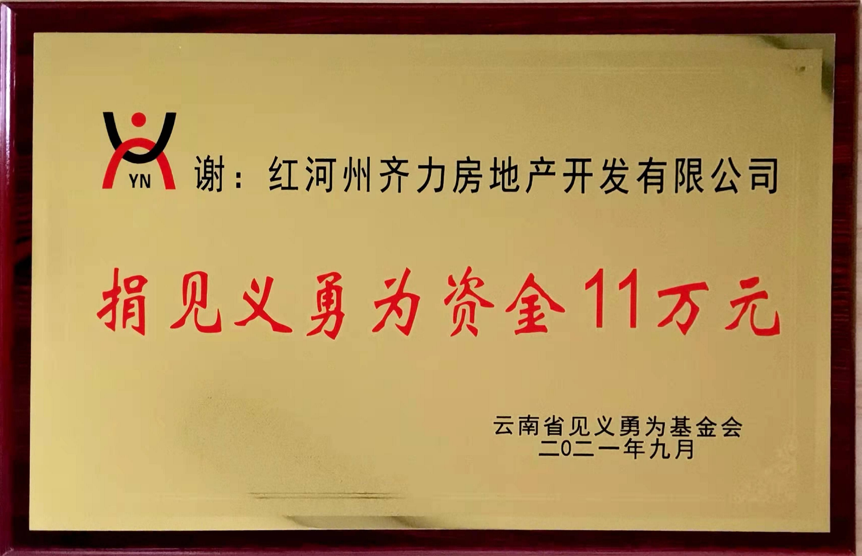 捐見義勇為11萬