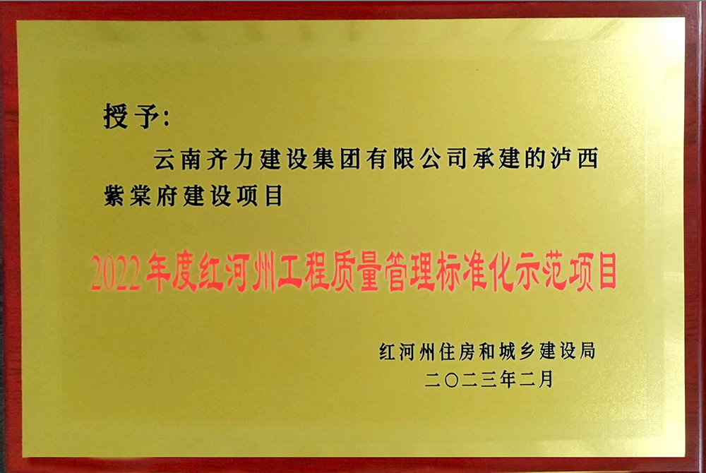 紅河州工程質(zhì)量管理標(biāo)準(zhǔn)化示范項(xiàng)目